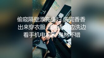 偷窥隔壁漂亮少妇 洗完香香 出来穿衣服 漂亮大姐边洗边看手机电视剧 身材不错