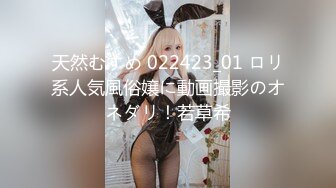 天然むすめ 022423_01 ロリ系人気風俗嬢に動画撮影のオネダリ！若草希