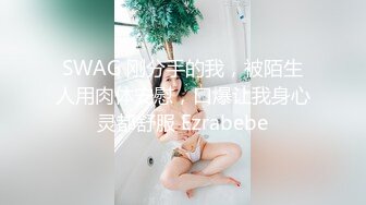 SWAG 刚分手的我，被陌生人用肉体安慰，口爆让我身心灵都舒服 Ezrabebe