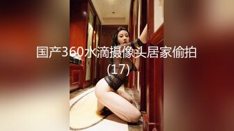 国产360水滴摄像头居家偷拍 (17)