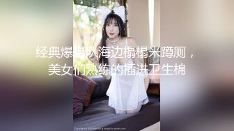 经典爆摄队海边榻榻米蹲厕，美女们熟练的插进卫生棉