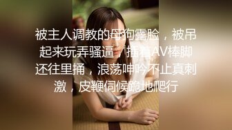 被主人调教的母狗露脸，被吊起来玩弄骚逼，插着AV棒脚还往里捅，浪荡呻吟不止真刺激，皮鞭伺候跪地爬行