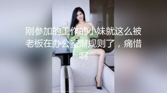 刚参加的工作的小妹就这么被老板在办公室潜规则了，痛惜啊