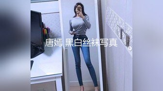 唐嫣 黑白丝袜写真