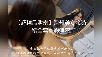 【超精品泄密】沧州美女金诗媛全套图影泄密