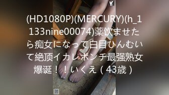 (HD1080P)(MERCURY)(h_1133nine00074)薬饮ませたら痴女になって白目ひんむいて絶顶イカレポンチ最强熟女爆诞！！いくえ（43歳）