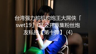 台湾强力桩机约炮王大屌侠「svet19」OF公开募集粉丝炮友私拍【第十弹】 (4)