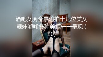 酒吧女厕全景偷拍十几位美女靓妹嘘嘘各种美鲍一一呈现 (10)