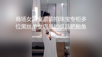 商场女厕全景偷拍珠宝专柜多位黑丝美女店员的极品肥鲍鱼 (1)