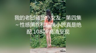 我的老挝骚货小女友～第四集～性感黑丝和粉嫩小屄真是绝配 1080P高清呈现