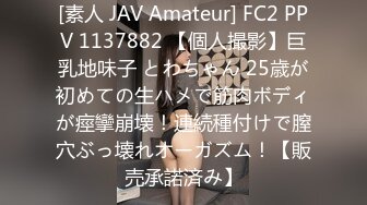 [素人 JAV Amateur] FC2 PPV 1137882 【個人撮影】巨乳地味子 とわちゃん 25歳が初めての生ハメで筋肉ボディが痙攣崩壊！連続種付けで膣穴ぶっ壊れオーガズム！【販売承諾済み】