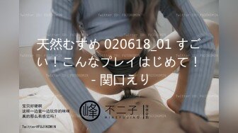 天然むすめ 020618_01 すごい！こんなプレイはじめて！ - 関口えり