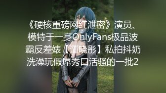 《硬核重磅网红泄密》演员、模特于一身OnlyFans极品波霸反差婊【谭晓彤】私拍抖奶洗澡玩假屌秀口活骚的一批2