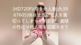 (HD720P)(啼きの人妻)(fc3967605)体はまたご主人を裏切ってしまった熟女妻　奥様の性欲は他人棒を屈服させてしまった・・・