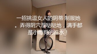 一招挑逗女人的阴蒂 制服她。弄得阴穴湿哒哒地，满手都是小母狗的淫水！