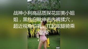 战神小利高品质探花甜美小姐姐，黑丝白靴伸进内裤揉穴，超近视角拍摄，扛起双腿骑乘猛操