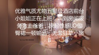 优雅气质尤物五星级酒店前台小姐姐正在上班，叫到房间服务金主爸爸，撩起性感LO包臀裙一顿输出，无套狂草小嫩B