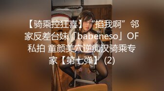 【骑乘控狂喜】“掐我啊”邻家反差台妹「babeneso」OF私拍 童颜美穴逆痴汉骑乘专家【第七弹】 (2)