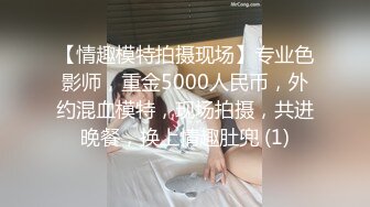 【情趣模特拍摄现场】专业色影师，重金5000人民币，外约混血模特，现场拍摄，共进晚餐，换上情趣肚兜 (1)