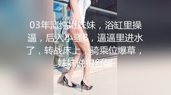 03年清纯嫩妹妹，浴缸里操逼，后入小骚B，逼逼里进水了，转战床上，骑乘位爆草，妹妹说很舒服