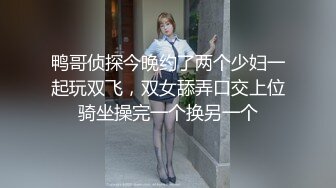 鸭哥侦探今晚约了两个少妇一起玩双飞，双女舔弄口交上位骑坐操完一个换另一个