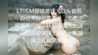 170CM眼镜美妞大战头套男，超细美腿吊带肉丝，毛毛浓密假屌伺候，扶着JB挺入抽送，应观众要求换上黑丝，双腿肩上扛激情爆操