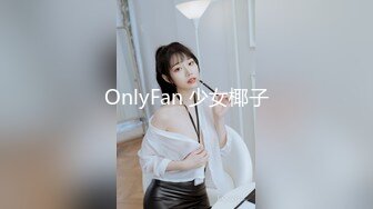 OnlyFan 少女椰子