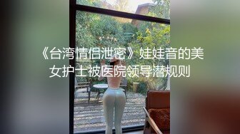 《台湾情侣泄密》娃娃音的美女护士被医院领导潜规则