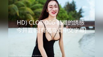 HD) CLOT-006 褲襪的誘惑 今井夏帆[有碼高清中文字幕]