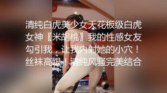 清纯白虎美少女天花板级白虎女神〖米胡桃〗我的性感女友勾引我，让我内射她的小穴！丝袜高跟！清纯风骚完美结合