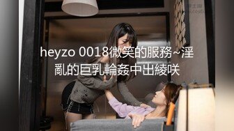 heyzo 0018微笑的服務~淫亂的巨乳輪姦中出綾咲