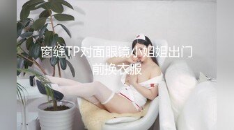 窗缝TP对面眼镜小姐姐出门前换衣服