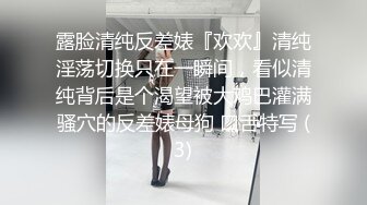 露脸清纯反差婊『欢欢』清纯淫荡切换只在一瞬间，看似清纯背后是个渴望被大鸡巴灌满骚穴的反差婊母狗 口舌特写 (3)