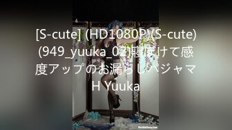 [S-cute] (HD1080P)(S-cute)(949_yuuka_02)寢ぼけて感度アップのお漏らしパジャマH Yuuka