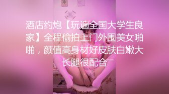 酒店约炮【玩遍全国大学生良家】全程偷拍上门外围美女啪啪，颜值高身材好皮肤白嫩大长腿很配合