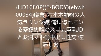 (HD1080P)(E-BODY)(ebwh00034)職業-六本木勤務の人気ラウンジ嬢 俺に惚れている愛嬌抜群のスリム巨乳JDとお泊り不倫中出し性交 佐藤しお