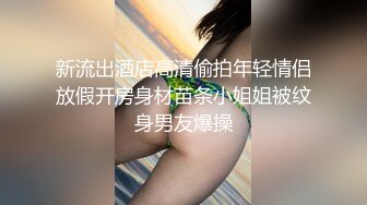 新流出酒店高清偷拍年轻情侣放假开房身材苗条小姐姐被纹身男友爆操