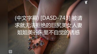 (中文字幕) [DASD-743] 被请求就无法拒绝的巨尻美女人妻姐姐美谷朱里不自觉的诱惑