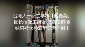 台湾大一新生学妹「戴春英」因长相像王祖贤 被全校追捧 结果被大神灌醉无套内射！