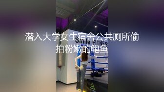 潜入大学女生宿舍公共厕所偷拍粉嫩的鲍鱼