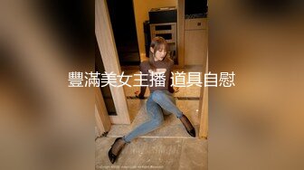 豐滿美女主播 道具自慰