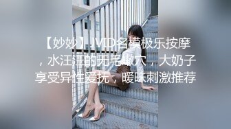 【妙妙】JVID名模极乐按摩，水汪汪的无毛嫩穴，大奶子享受异性爱抚，暧昧刺激推荐