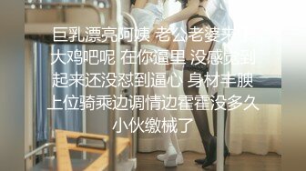 巨乳漂亮阿姨 老公老婆来了大鸡吧呢 在你逼里 没感觉到起来还没怼到逼心 身材丰腴上位骑乘边调情边霍霍没多久小伙缴械了