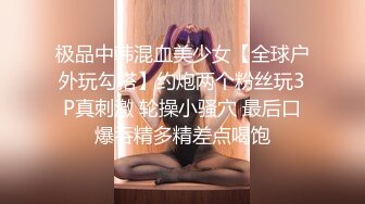 极品中韩混血美少女【全球户外玩勾搭】约炮两个粉丝玩3P真刺激 轮操小骚穴 最后口爆吞精多精差点喝饱