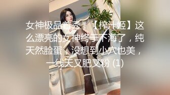 女神极品首秀！【榨汁姬】这么漂亮的女神终于下海了，纯天然脸蛋，没想到小穴也美，一线天又肥又粉 (1)