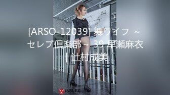 [ARSO-12039] 舞ワイフ ～セレブ倶楽部～ 39 早瀬麻衣｜辻村成美