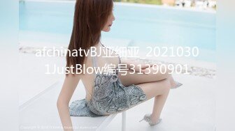 afchinatvBJ亚细亚_20210301JustBlow编号31390901