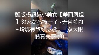 翻版杨超越小美女【華丽凤姐】邻家女孩被干了~无套啪啪~玲珑有致好身段，一双大眼睛真美丽 (3)