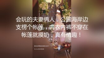 会玩的夫妻俩人，公园海岸边支楞个帐篷，内衣内裤不穿在帐篷就摸奶，真有情趣！