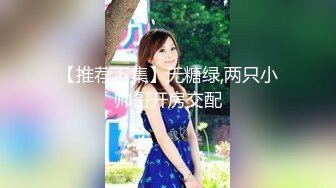 【推荐下集】无糖绿,两只小帅哥开房交配